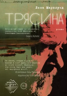 Трясина: роман