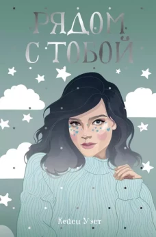 Рядом с тобой: роман