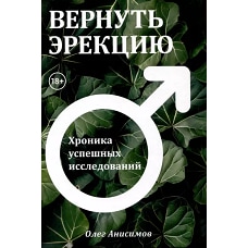 Вернуть эрекцию! Хроника успешных исследований