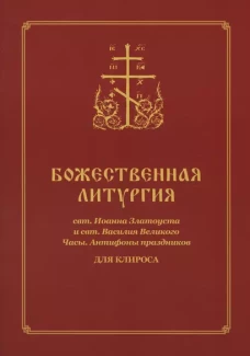 Божественная литургия свт. Иоанна Златоуста и свт. Василия Внликого. Часы. Антифоны праздников: для клироса