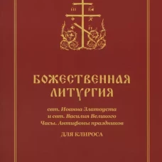 Божественная литургия свт. Иоанна Златоуста и свт. Василия Внликого. Часы. Антифоны праздников: для клироса