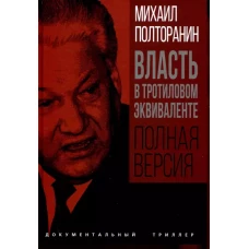 Власть в тротиловом эквиваленте. Полная версия
