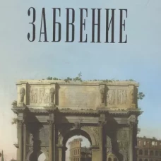 Забвение