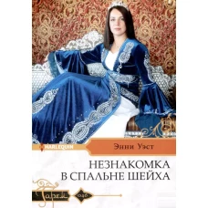 Незнакомка в спальне шейха