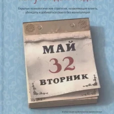 Как убеждать людей. Скрытые психологические стратегии, позволяющие влиять, убеждать и добиваться своего без манипуляций