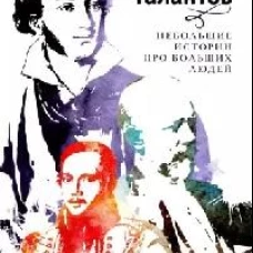 Десять талантов. Небольшие истории про больших людей