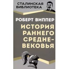 История раннего Средневековья