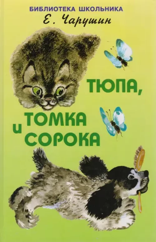 Тюпа, Томка и Сорока
