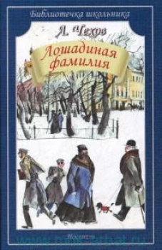 Лошадиная фамилия. Рассказы