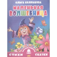 Маленькая волшебница
