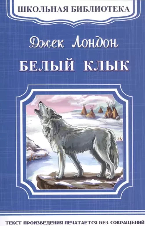 (ШБ-М) "Школьная библиотека" Лондон Д. Белый клык (4539)