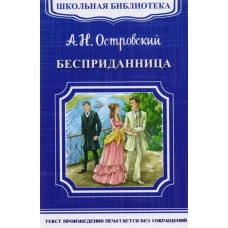 Бесприданница