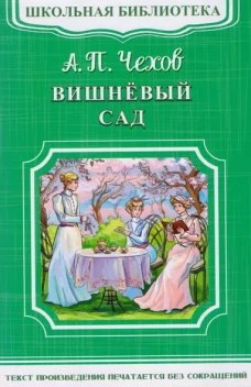 Вишневый сад: комедия