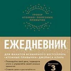 Ежедневник. Трекер атомно-полезных привычек (зеленый)