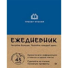 Ежедневник. Трекер чтения (синий)