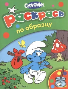 Смурфики. Раскрась по образцу