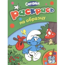 Смурфики. Раскрась по образцу