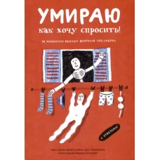 Умираю как хочу спросить: 38 вопросов про смерть
