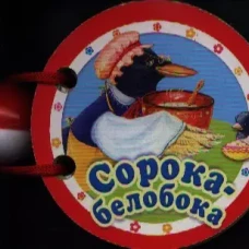 Сорока-белобока