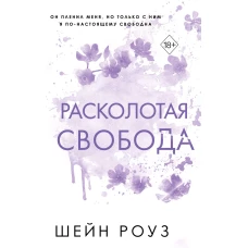 Расколотая свобода (#1)