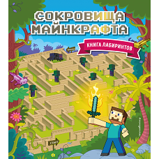 Сокровища Майнкрафта. Книга лабиринтов