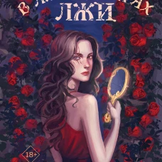 В лабиринтах лжи