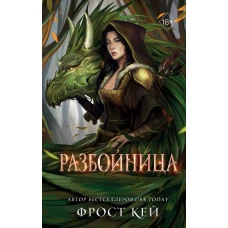 Разбойница (#5)
