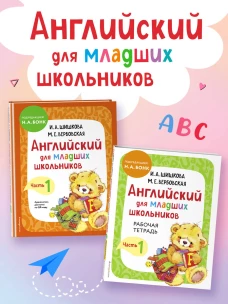 Английский для младших школьников. Часть 1 (пособие + рабочая тетрадь)