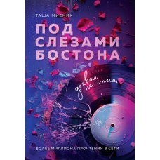 Под слезами Бостона. Дьявол не спит