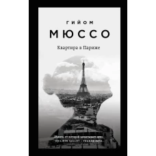 Комплект из 3-х книг (Потому что я тебя люблю + Квартира в Париже + Ты будешь там?)