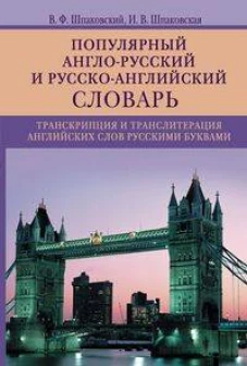 Популярный англо&shy;русский и русско&shy;английский словарь. Транскрипция и транслитерация английских слов