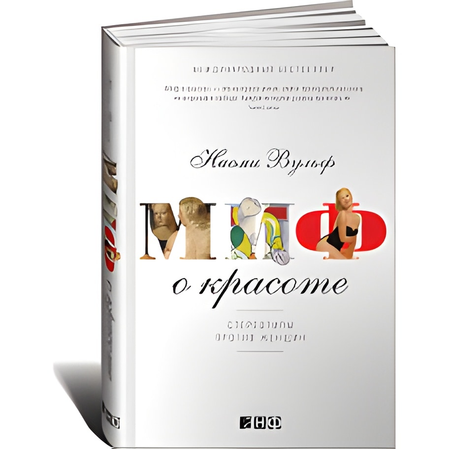 Миф о красоте: Стереотипы против женщин