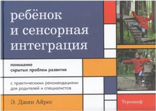 Ребёнок и сенсорная интеграция