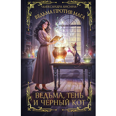 Ведьма тень и черный кот