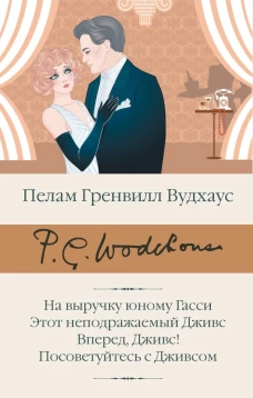 На выручку юному Гасси. Этот неподражаемый Дживс. Вперед Дживс! Посоветуйтесь с Дживсом
