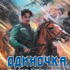 Одиночка. Горные тропы