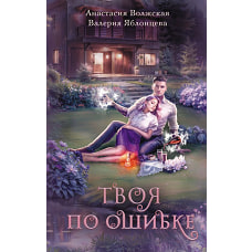 Твоя по ошибке