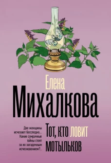 Тот кто ловит мотыльков