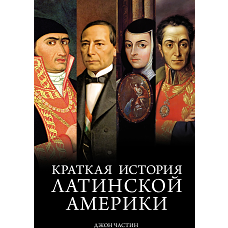 Краткая история Латинской Америки