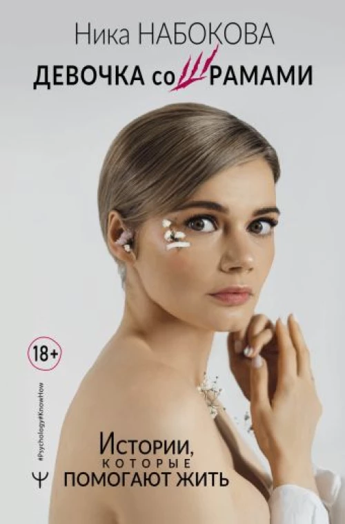 Ника Набокова: Девочка со шрамами. Истории, которые помогают жить