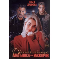 Двойной соблазн. Малышка для мажоров