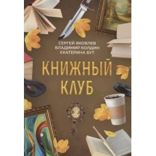 Книжный клуб
