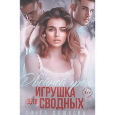 Двойной грех. Игрушка для сводных