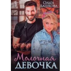 Молочная девочка