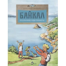 Байкал. Прозрачное чудо планеты