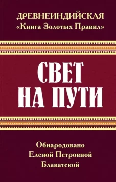 Древнеиндийская " Книга Золотых Правил ". Свет на Пути. 3-е изд