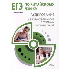 ЕГЭ по китайскому языку. Аудирование: 5 пробных вариантов с ответами и расшифровкой: методическое пособие. 2-е изд., испр