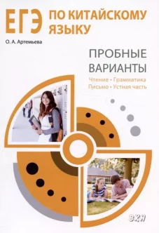 ЕГЭ по китайскому языку. Пробные варианты: чтение, грамматика, письмо, устная часть: методическое пособие. 2-е изд., испр