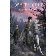 Ловец человеков + Ради всего святого