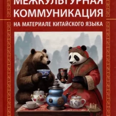 Межкультурная коммуникация: на материале китайского языка: Учебник